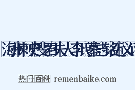 海州刺史斐君夫人李氏墓志铭近义词是什么意思的图片